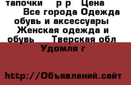 TOM's тапочки 38 р-р › Цена ­ 2 100 - Все города Одежда, обувь и аксессуары » Женская одежда и обувь   . Тверская обл.,Удомля г.